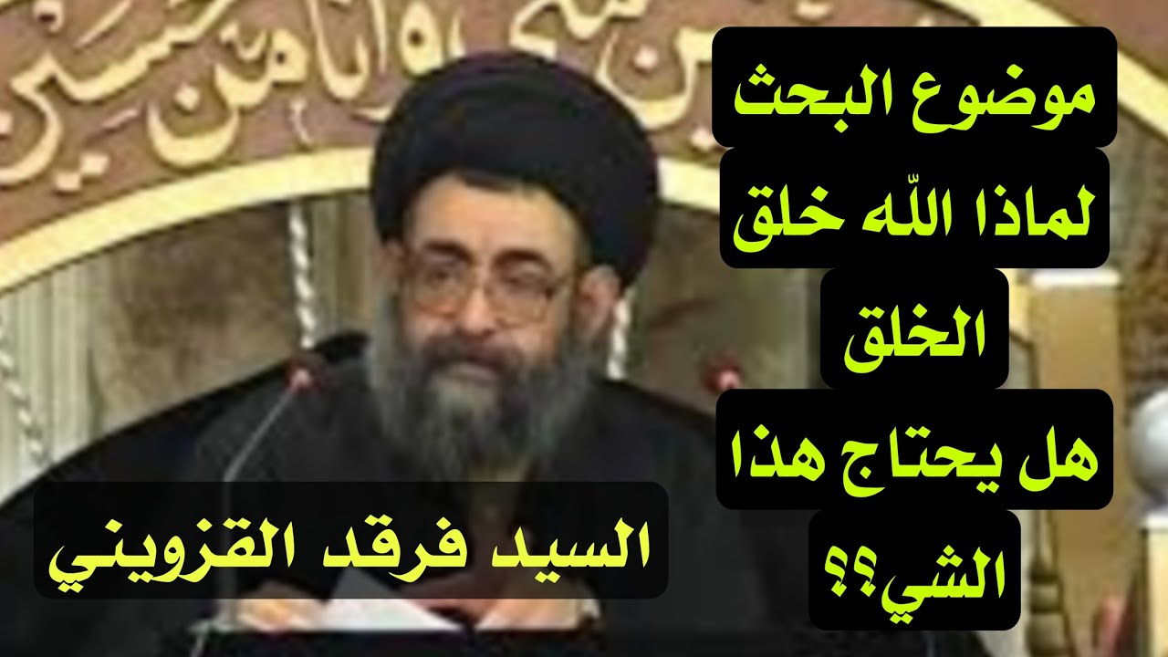 السيد فرقد القزويني | لماذا الله خلق الخلق هل يحتاج هذا؟؟؟  جواب في الفيديو