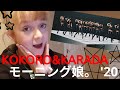 [PV REACT] KOKORO&KARADA - モーニング娘。 '20 の動画、YouTube動画。