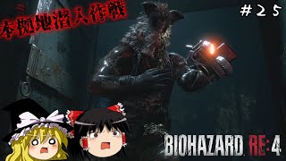 【バイオハザードRE4】超絶ビビり霊夢のBIOHAZARD RE:4　２５ビビり目【ゆっくり実況】