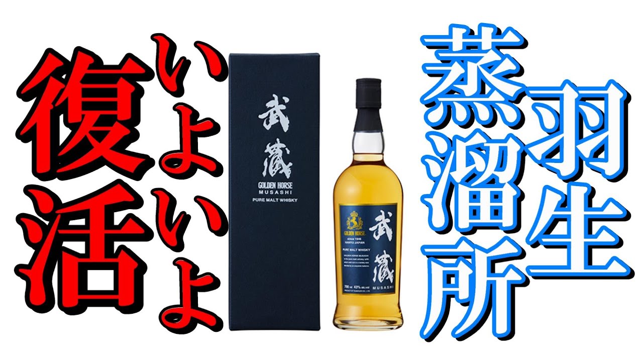 ついにこの時が！羽生蒸溜所が復活！！【最新のウイスキー情報】 - YouTube