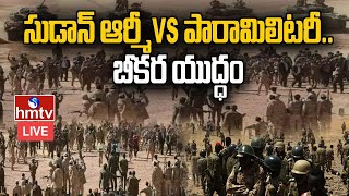 సుడాన్ ఆర్మీ VS పారామిలిటరీ..బీకర యుద్ధం | Sudan Army Vs Paramilitary | hmtv News