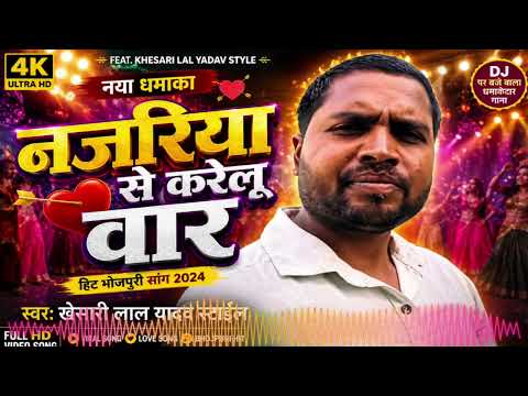 नजरिया से करेलू वार 💕 | New Bhojpuri Song 2026 | Trending Love Song | Bhojpuri Viral Video