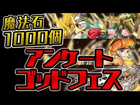 魔法石1000個でアンケートゴッドフェス100連する配信！【パズドラ】
