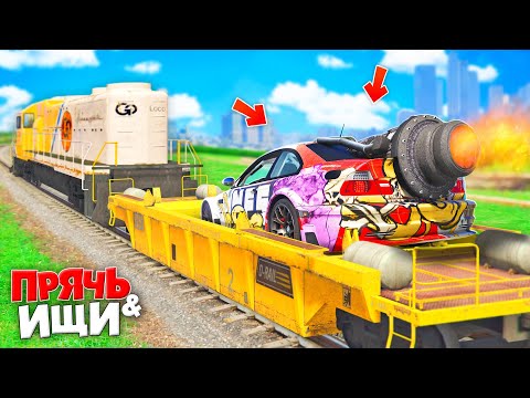 НАШЕЛ РЕАКТИВНУЮ БМВ В ПОЕЗДЕ! ПРЯЧЬ & ИЩИ В ГТА 5 ОНЛАЙН | ЖЕСТКИЕ ПРЯТКИ