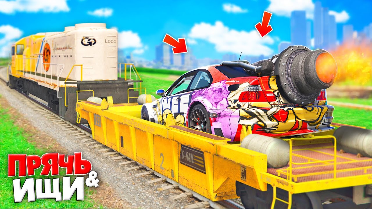 НАШЕЛ РЕАКТИВНУЮ БМВ В ПОЕЗДЕ! ПРЯЧЬ & ИЩИ В ГТА 5 ОНЛАЙН | ЖЕСТКИЕ ПРЯТКИ