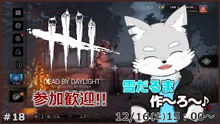 【Dead by Daylight】#18 クリスマスイベント始まったよ～！雪だるまになりに行こう～！【ケモV / 風狼 サキ】