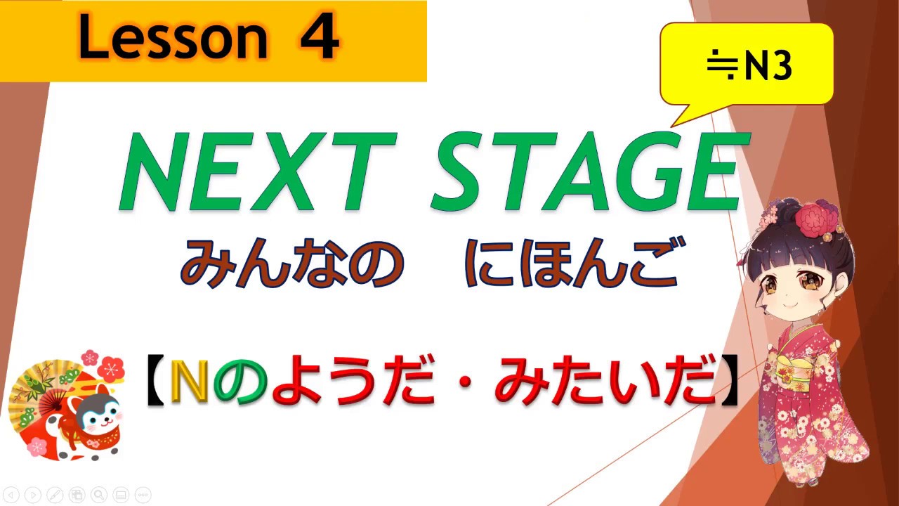 4課（Nのようだ・Nみたいだ）Simile ｜ みんなの日本語［NEXT STAGE］