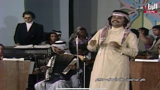 علي عبدالستار | قال المعنى | حفلة 1977