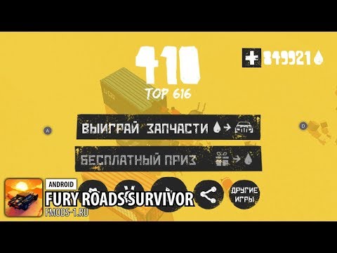 ВЗЛОМ FURY ROADS SURVIVOR 2.1.1 (БЕЗ РУТ ПРАВ)