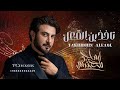 ماجد المهندس تاخذين العقل حصريا 2024 ماجد المهندس تاخذين العقل حصريا 2024