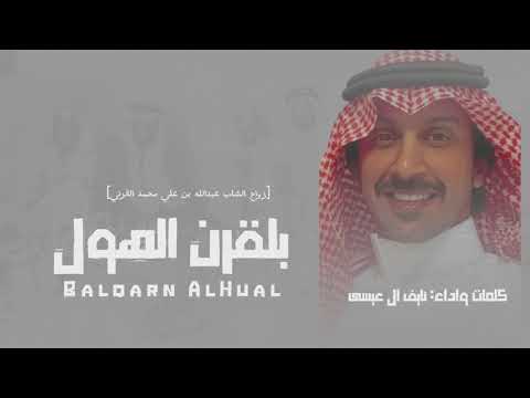 شيلة بمناسبة زواج الشاب عبدالله بن علي محمد القرني كلمات و اداء نايف ال عيسى