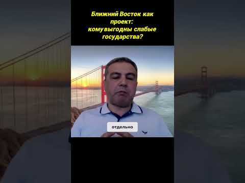 БЛИЖНИЙ ВОСТОК КАК ПРОЕКТ: КОМУ ВЫГОДНЫ СЛАБЫЕ ГОСУДАРСТВА?