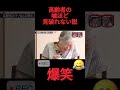 高齢者の嘘ほど見破れない説 #チャンネル登録お願いします #ショート #お笑い