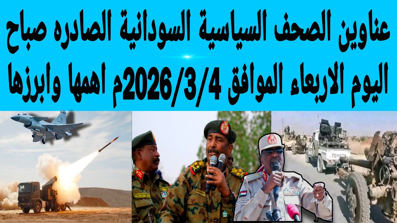 عناوين الصحف السياسية السودانية الصادره صباح اليوم الاربعاء الموافق 4/مارس/2026م اهمها وابرزها
