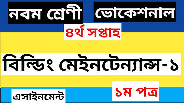 Class 9 vocational Building Maintenance 1 Assignment Solution 4th Week ।। ভোকেশনাল নবম শ্রেণী