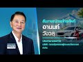 “รถน้ำท่วม” เคลมอย่างไร จับตาเบี้ยประกันปีหน้า | BUSINESS WATCH | 04-10-2026