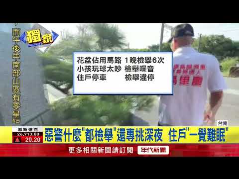EXCLUSIVE / Rogue Tainan police officer harasses neighbors with malicious reports; residents laun...