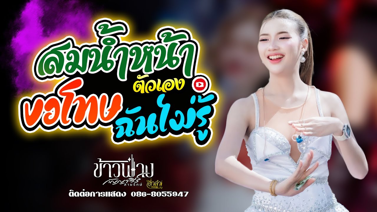 ข้าวฟ่าง กัญญาวีร์ สายรักษ์ - สมน้ำหน้าตัวเอง x ขอโทษฉันไม่รู้  #ลำซิ่งมาแรง #ลำซิ่งหุ่นดารา