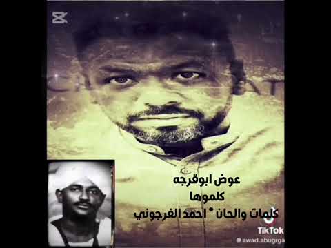 كلموها عوض ابوقرجه