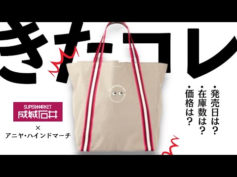 【やばい】成城石井とアニヤハインドマーチの神コラボバッグ発売‼️SNSでは「絶対買う！」の声続出‼︎これは間違いなく行列になりそう