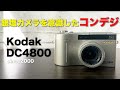 この写りを見ればオールドコンデジがきっと欲しくなる！？Kodak DC4800をやっと手に入れた！