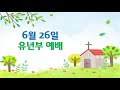 유년부 주일예배(2022. 6. 26) &quot;하나님의 이름으로 승리해요&quot;