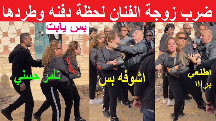 خناقة بين زوجة الفنان محمد رحيم وأسرته خلال دفنه والفنان تامر حسني يتدخل لفض النزاع