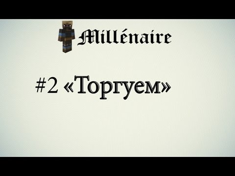 Летсплей Minecraft "Millénaire" #2 [Торгуем]