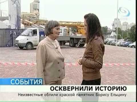 Хулиганы «вогнали в краску» памятник Ельцину
