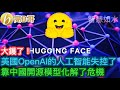 美國OpenAI的人工智能失控了 靠中國開源模型化解了危機［智慧如水 – 高B哥 GBG］