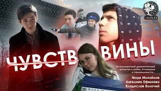 ЧУВСТВО ВИНЫ