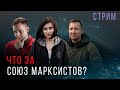 Что за Союз Марксистов?