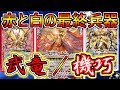【バトスピ】赤と白の最終兵器!!武竜/機巧【対戦動画】