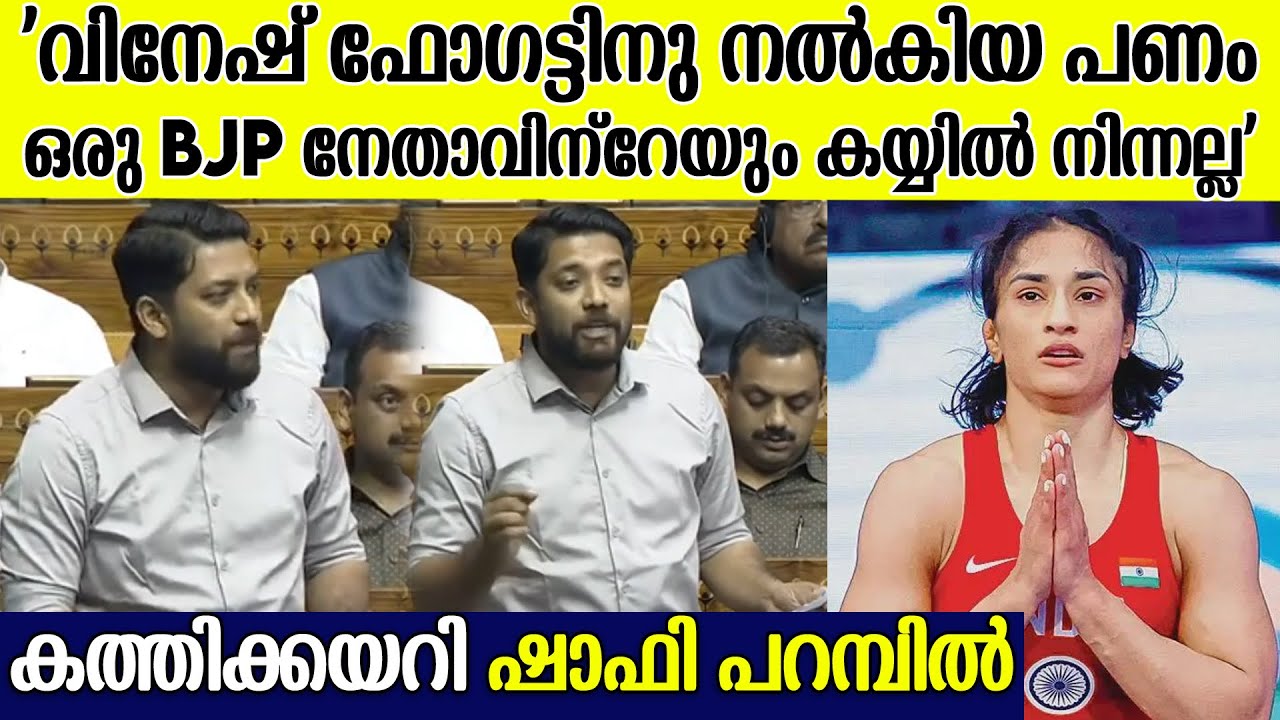 ലോക്സഭയിൽ വിനേഷ് ഫോഗട്ടിനെതിരെ പറഞ്ഞ മന്ത്രിക്കെതിരെ ആഞ്ഞടിച്ച് ഷാഫി പറമ്പിൽ