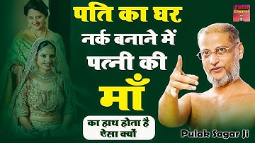 पति का घर नर्क बनाने में पत्नी की माँ का हाथ होता है ऐसा क्यों | Motivational Video Pulak Sagar ji |