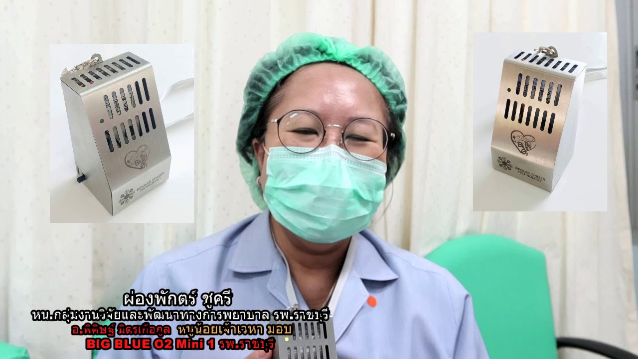 พิสูจน์ big blue O2 Mini 1 รพ ราชบุรี - YouTube