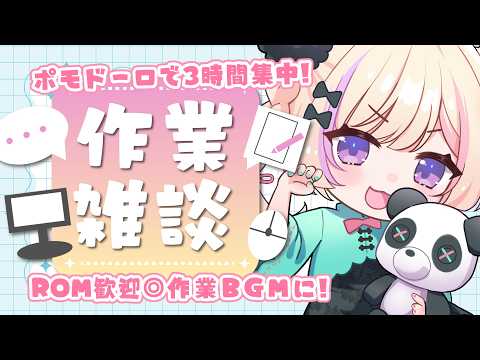 【作業BGM/gogh】2026/10/09 今週ラストの集中タイム3時間！【ポモドーロタイマー #らむしかおんえあ】
