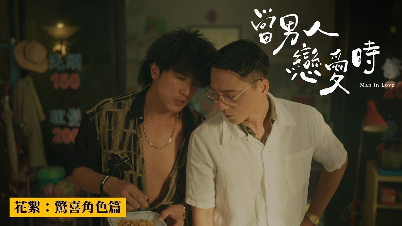 電影 當男人戀愛時 花絮驚喜配角篇 𝟑 𝟐𝟔 𝟑 𝟐𝟖 感動口碑場𝟒 𝟏 全台上映 Youtube