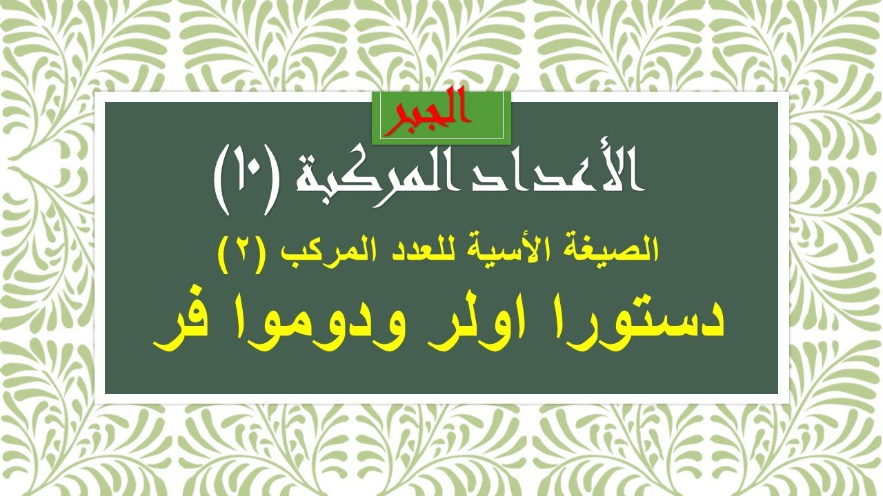 الأعداد المركبة (10) التمثيل الأسي(2) دستورا اولر ودوموافر