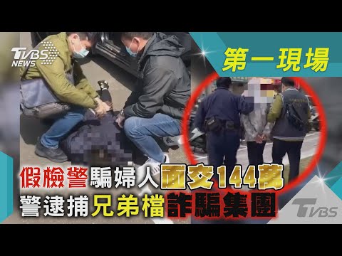 假檢警騙婦人面交144萬 警逮捕兄弟檔詐騙集團｜TVBS新聞@TVBSNEWS01