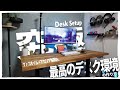 【Desk Tour】最高のデスク環境の作り方 ワトコオイル×天板×FLEXISPOT