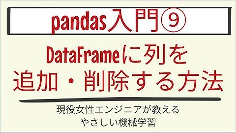 【10分で分かる】DataFrameの列の追加と削除_pandas入門 第9回