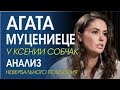 АГАТА МУЦЕНИЕЦЕ: О Прилучном, месте женщины и Регине Тодоренко @Ксения Собчак   . Анализ поведения.