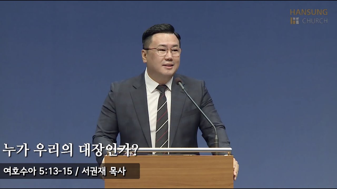 새벽예배 22.10.11] 누가 우리의 대장인가? (여호수아 5장 13~15절) 서권재 목사 - Youtube