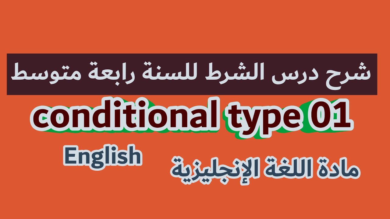 شرح مفصل لدرس الشرط { If conditional type 01 } للسنة رابعة متوسط