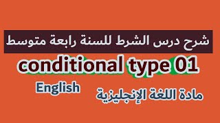 شرح مفصل لدرس الشرط { If conditional type 01 } للسنة رابعة متوسط