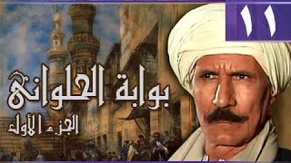 بوابة الحلواني جـ1׃ الحلقة 11 من 95