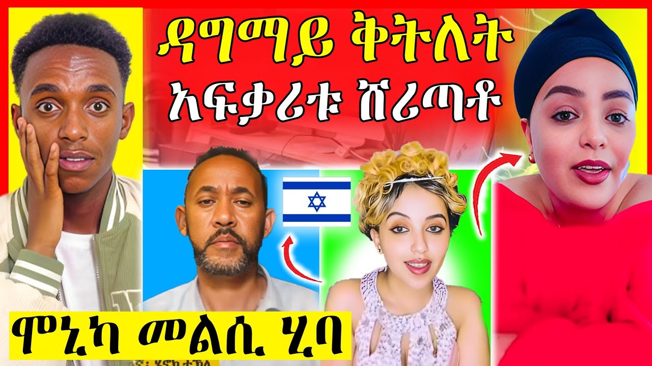 New Eritrean Film 2022 (ሓደጋ ፍቕሪ ሻውዓይ ክፋል) HADEGA FKRI PART SEVEN BY FILMON (Dabis)