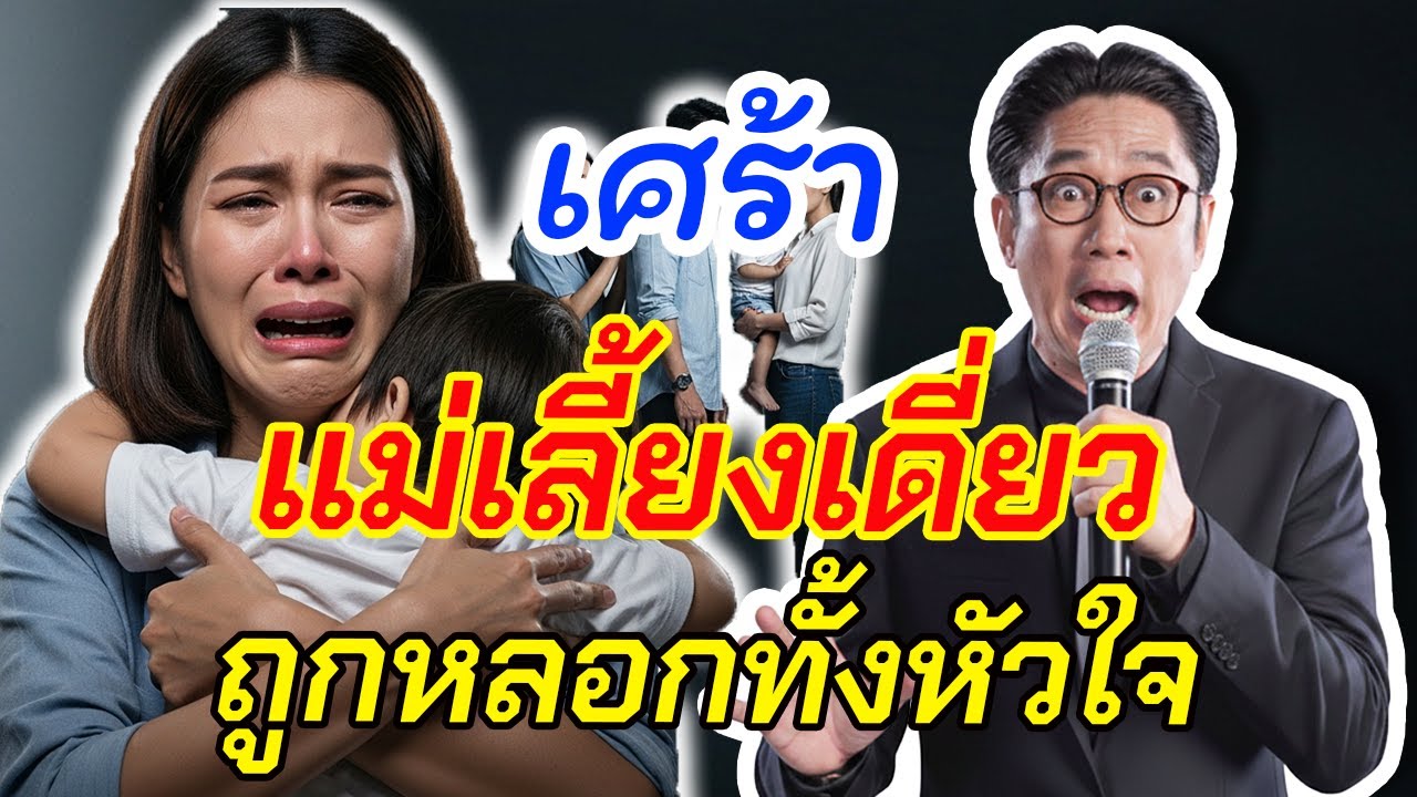 เรื่องชีวิต กับ ตา: แม่เลี้ยงเดี่ยวถูกหลอกแต่งงาน เพราะเขาบอกว่ายังไม่มีครอบครัว