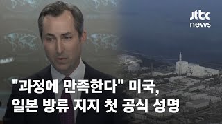 미국 과정에 만족한다일본 오염수 방류 지지 첫 공식 성명 / JTBC News